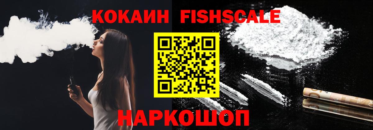 КОКАИН Fish Scale Валуйки