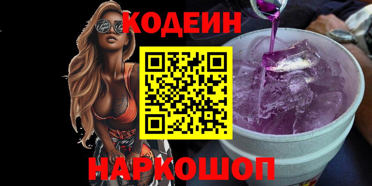 Codein Purple Drank Валуйки